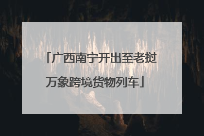 广西南宁开出至老挝万象跨境货物列车
