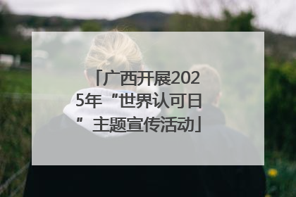 广西开展2025年“世界认可日”主题宣传活动