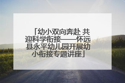 幼小双向奔赴 共迎科学衔接——怀远县永平幼儿园开展幼小衔接专题讲座
