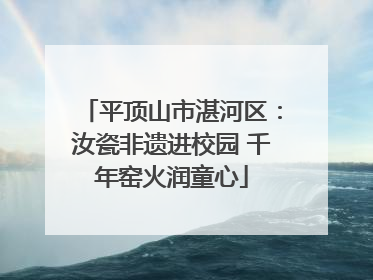 平顶山市湛河区：汝瓷非遗进校园 千年窑火润童心