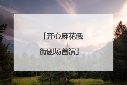 开心麻花俄街剧场首演