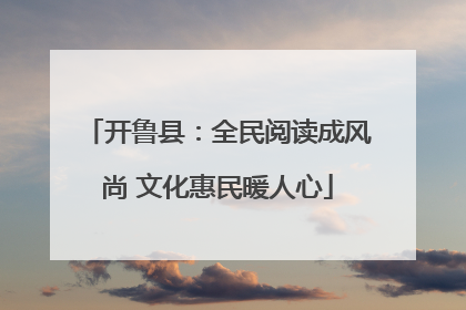 开鲁县：全民阅读成风尚 文化惠民暖人心