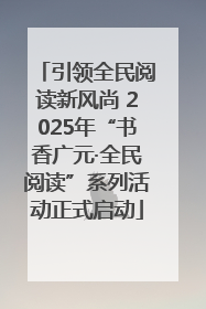 引领全民阅读新风尚 2025年“书香广元·全民阅读”系列活动正式启动
