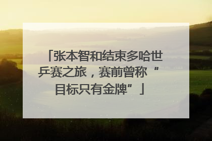 张本智和结束多哈世乒赛之旅，赛前曾称“目标只有金牌”