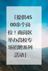 提供4500余个岗位！南岗区举办高校专场招聘系列活动