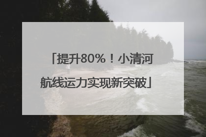 提升80％！小清河航线运力实现新突破