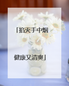掐灭手中烟 健康又清爽