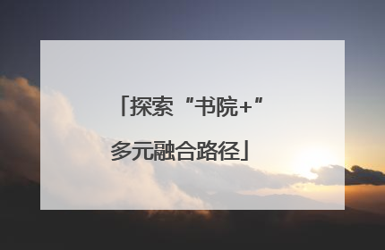 探索“书院+”多元融合路径