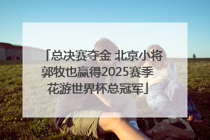 总决赛夺金 北京小将郭牧也赢得2025赛季花游世界杯总冠军