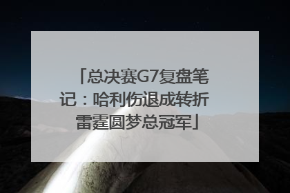 总决赛G7复盘笔记：哈利伤退成转折 雷霆圆梦总冠军