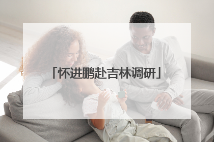 怀进鹏赴吉林调研
