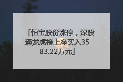 恒宝股份涨停，深股通龙虎榜上净买入3583.22万元