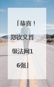 恭喜！郑钦文晋级法网16强