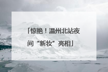 惊艳！温州北站夜间“新妆”亮相
