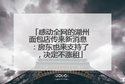 感动全网的湖州面包店传来新消息：房东也来支持了，决定不涨租