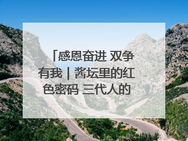 感恩奋进 双争有我｜酱坛里的红色密码 三代人的家国情怀