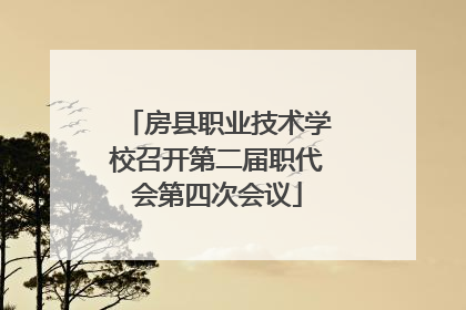 房县职业技术学校召开第二届职代会第四次会议