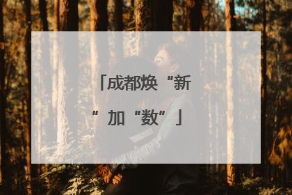 成都焕“新”加“数”