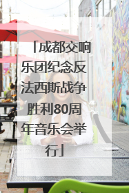 成都交响乐团纪念反法西斯战争胜利80周年音乐会举行