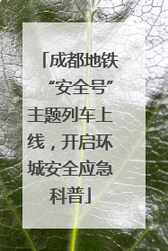 成都地铁“安全号”主题列车上线，开启环城安全应急科普