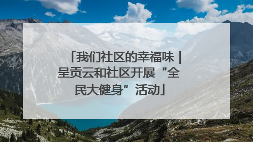 我们社区的幸福味｜呈贡云和社区开展“全民大健身”活动