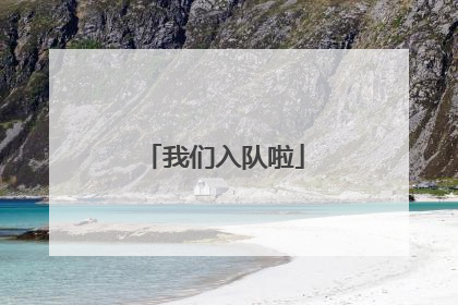 我们入队啦