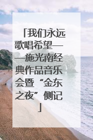 我们永远歌唱希望——施光南经典作品音乐会暨“金东之夜”侧记
