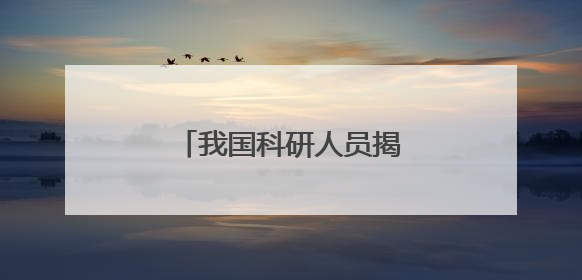 我国科研人员揭开钙钛矿光伏电池的“衰老密码”