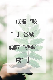 戒指“咬”手 谷城消防“秒破戒”