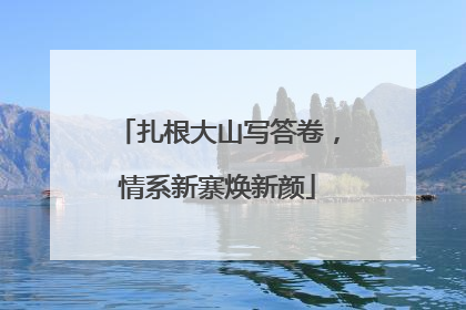 扎根大山写答卷，情系新寨焕新颜