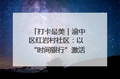 打卡最美｜渝中区红岩村社区：以“时间银行”激活垃圾分类新动能