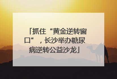 抓住“黄金逆转窗口”，长沙举办糖尿病逆转公益沙龙
