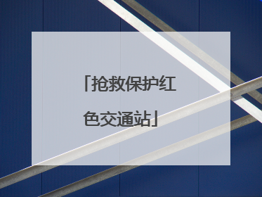 抢救保护红色交通站