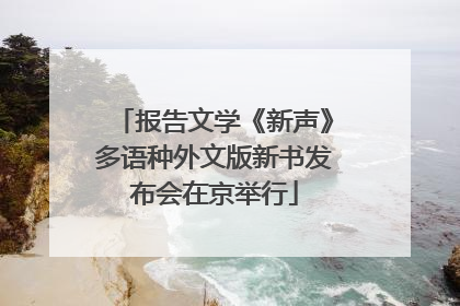 报告文学《新声》多语种外文版新书发布会在京举行