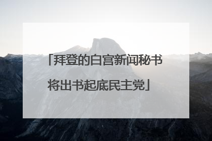 拜登的白宫新闻秘书将出书起底民主党