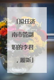 拟任济南市管副职的李君，履新