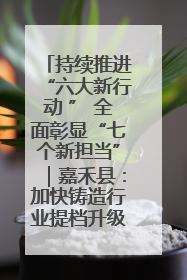 持续推进“六大新行动 ” 全面彰显“七个新担当”｜嘉禾县：加快铸造行业提档升级 助力绿色高质量发展