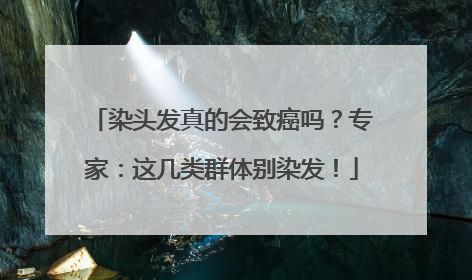 染头发真的会致癌吗？专家：这几类群体别染发！