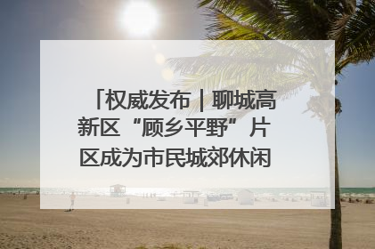 权威发布｜聊城高新区“顾乡平野”片区成为市民城郊休闲全新目的地