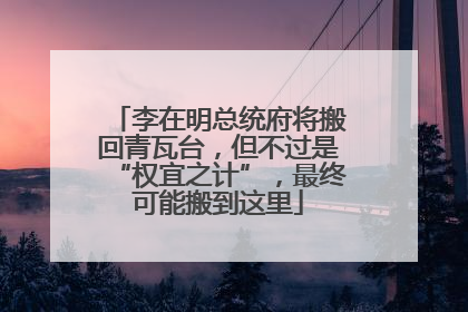 李在明总统府将搬回青瓦台，但不过是“权宜之计”，最终可能搬到这里