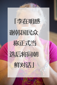 李在明感谢韩国民众 称正式当选后将同朝鲜对话