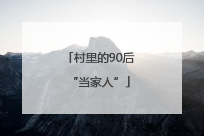 村里的90后“当家人”