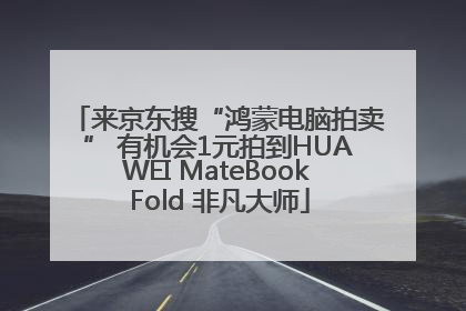 来京东搜“鸿蒙电脑拍卖” 有机会1元拍到HUAWEI MateBook Fold 非凡大师