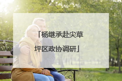 杨继承赴尖草坪区政协调研