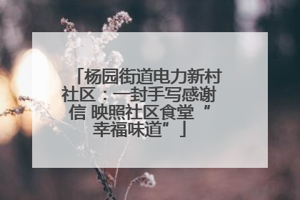 杨园街道电力新村社区：一封手写感谢信 映照社区食堂“幸福味道”