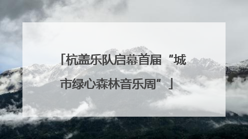 杭盖乐队启幕首届“城市绿心森林音乐周”