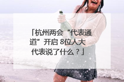杭州两会“代表通道”开启 8位人大代表说了什么？