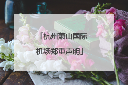 杭州萧山国际机场郑重声明