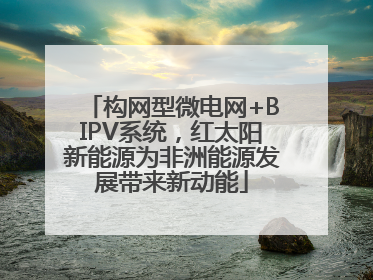 构网型微电网+BIPV系统，红太阳新能源为非洲能源发展带来新动能