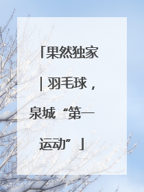 果然独家｜羽毛球，泉城“第一运动”